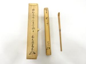 竹　茶杓(前大徳寺小堀定泰書付)(銘：無事)